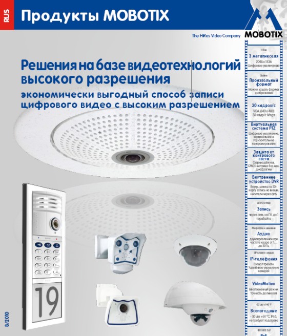 Mobotix продукты 2010 Продукты Mobotix 2010